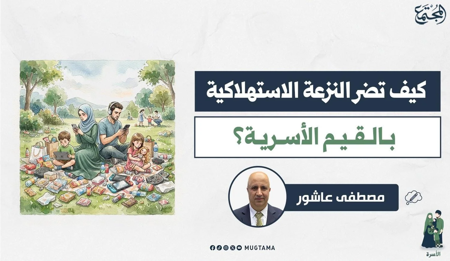 كيف تضر النزعة الاستهلاكية بالقيم الأسرية؟